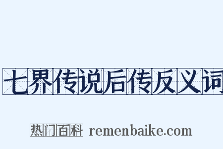 七界传说后传反义词是什么意思的图片